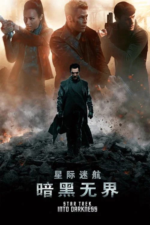 星际迷航2:暗黑无界(2013)海报