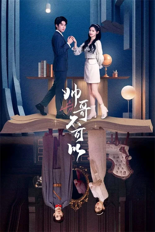 帅哥不可以(2024)海报