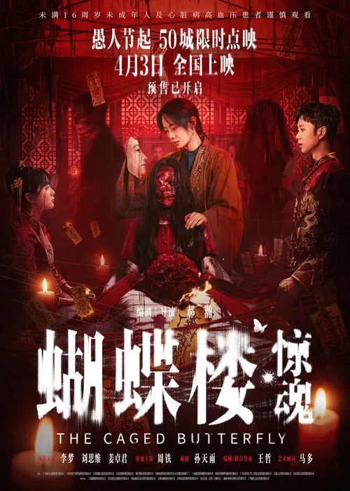 蝴蝶樓·驚魂(2026)海報
