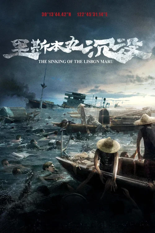 里斯本丸沉沒(2023)海報