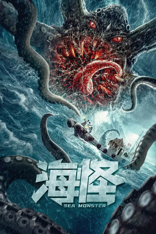 海怪(2020)海报