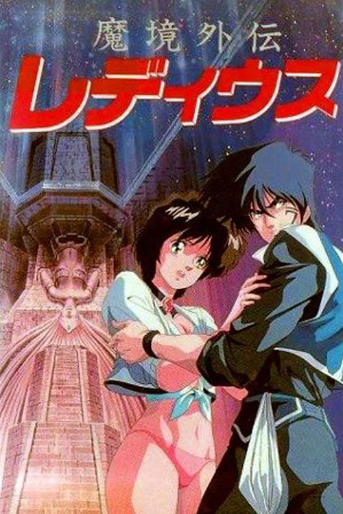 魔境外傳Le Deus(1987)海報