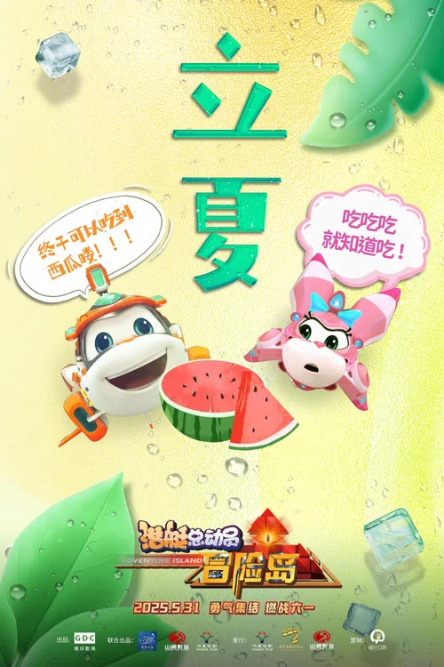 潜艇总动员:冒险岛(2025)海报