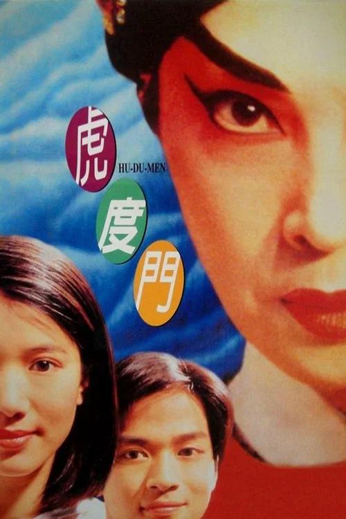 虎度門(1996)海報