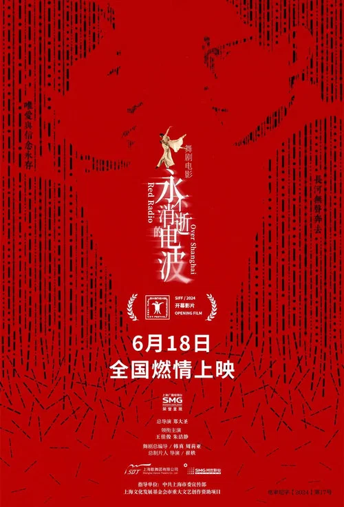 永不消逝的电波2024(2024)海报