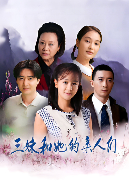 三妹和她的亲人们(2018)海报