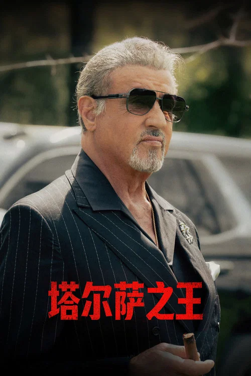 塔尔萨之王 第四季剧照6