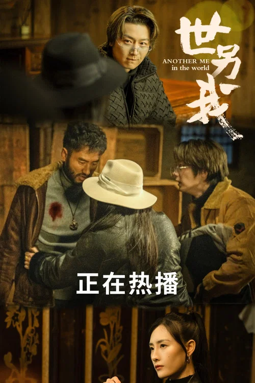 世另我剧照5