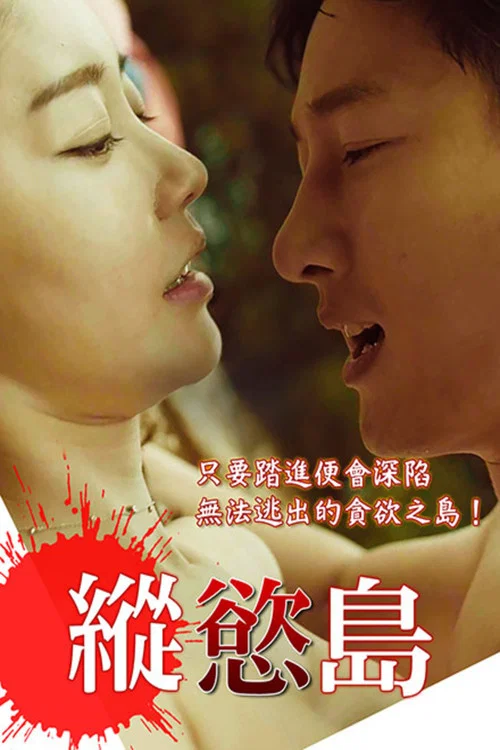 贪欲海报
