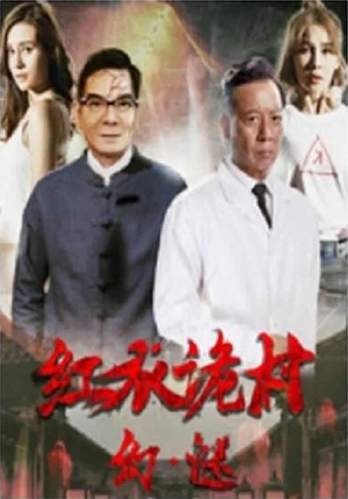 红衣诡村之幻·谜(2017)海报
