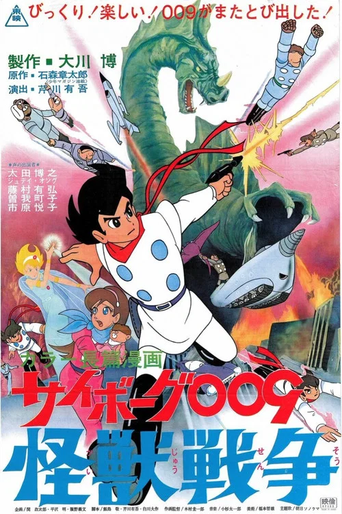 人造人009,怪獸戰爭(1967)海報
