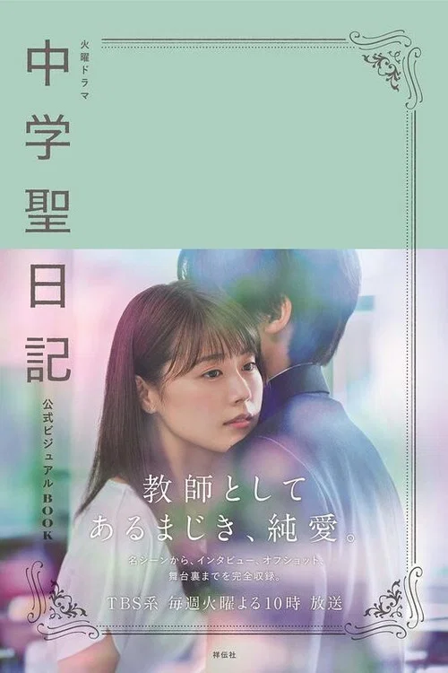 中学圣日记(2018)海报