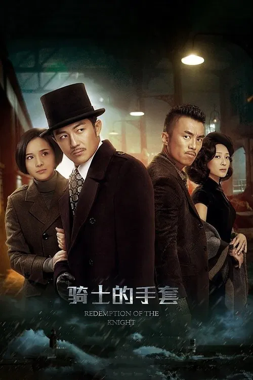骑士的手套(2017)海报