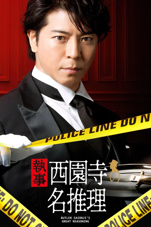 管家西園寺的名推理(2018)海報