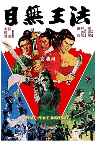 目無王法(1981)海報
