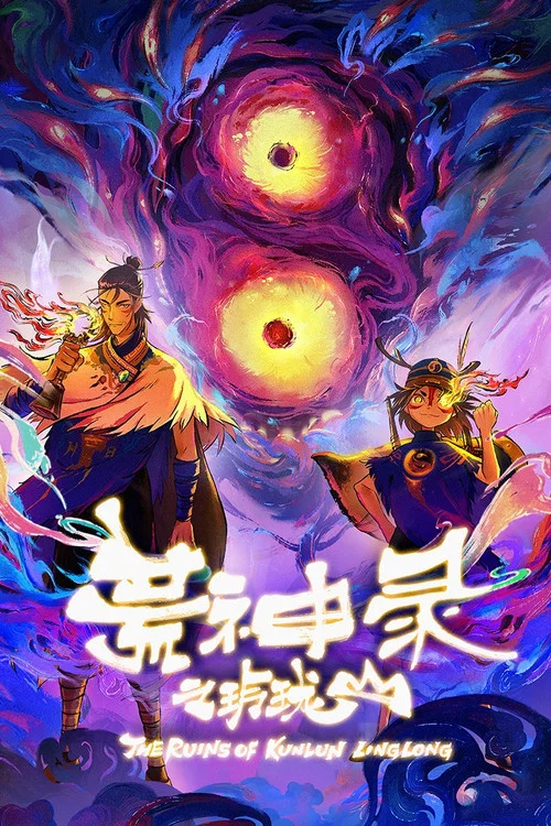 荒神錄之玲瓏山(2025)海報