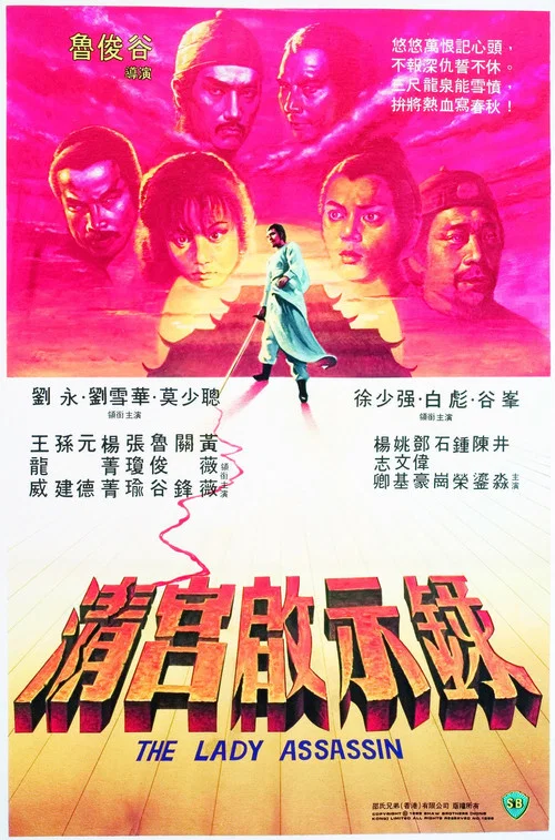清宫启示录(1983)海报