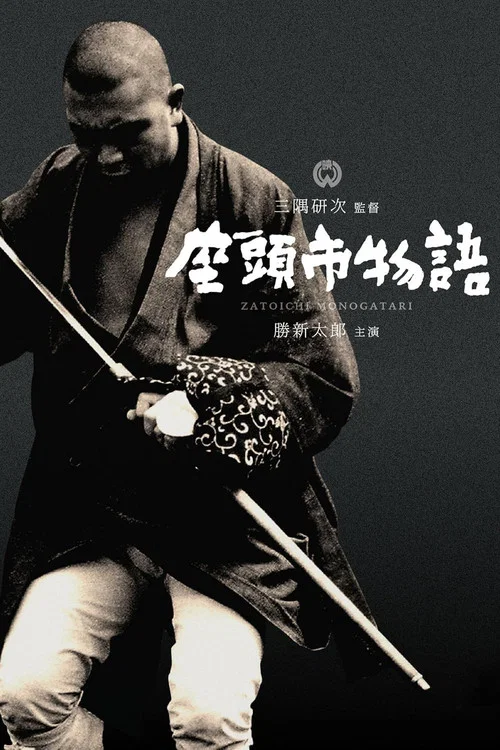 座头市物语(1962)海报