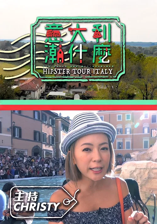 義大利潮什麼(2019)海報
