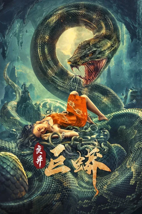 變異巨蟒(2021)海報