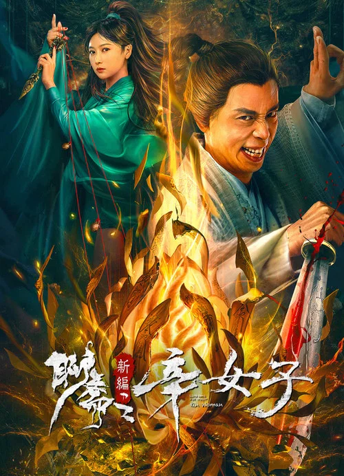 聊斋新编之辛女子(2023)海报