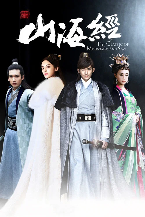 山海经之赤影传说(2016)海报