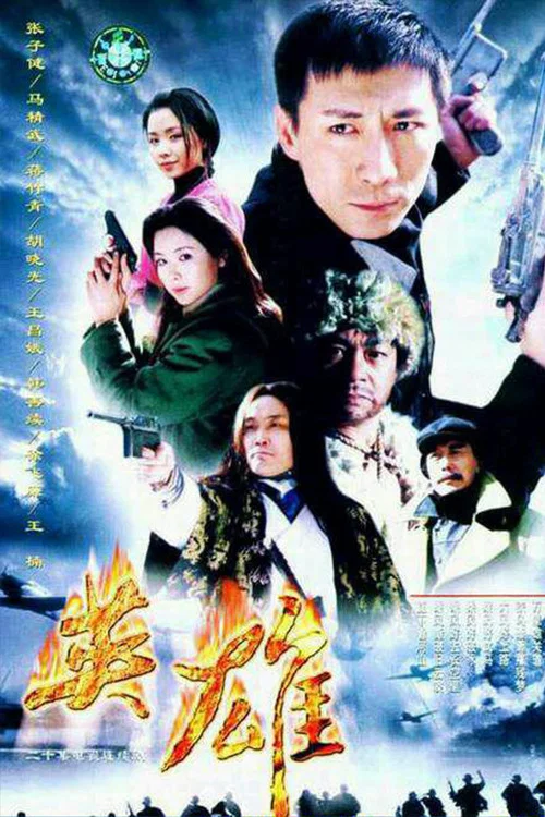 英雄(2001)海报