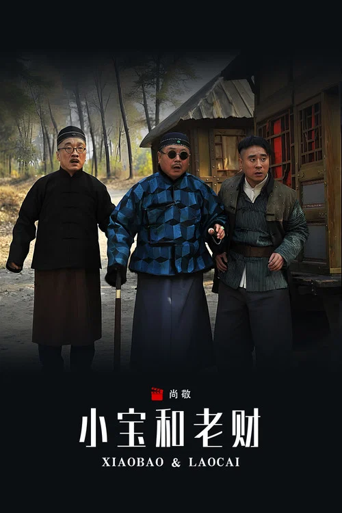 郭小寶和周老財(2014)海報