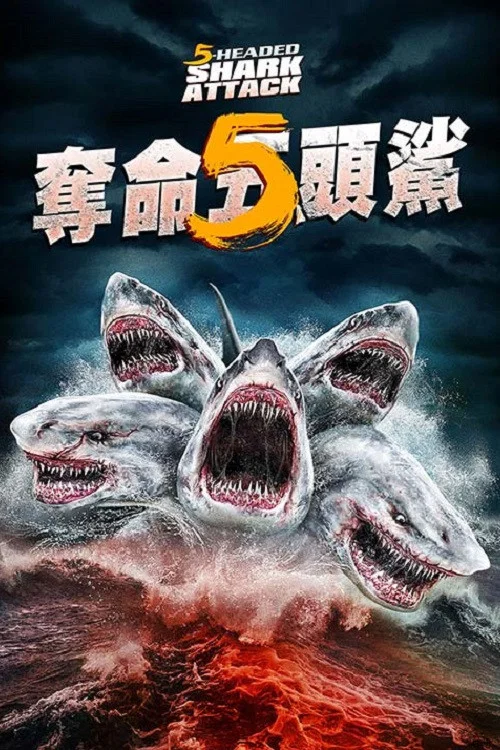 奪命五頭鯊(2017)海報