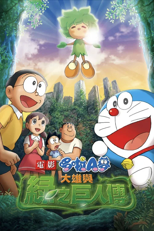 哆啦A梦:大雄与绿巨人传海报