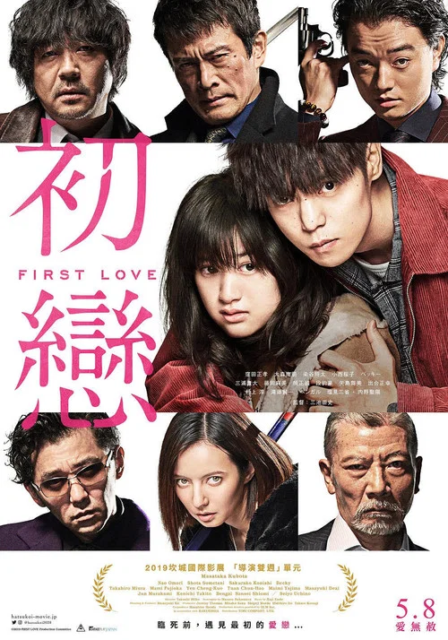 初恋2019(2019)海报