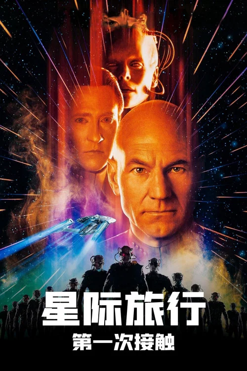 星际迷航8:第一类接触(1996)海报