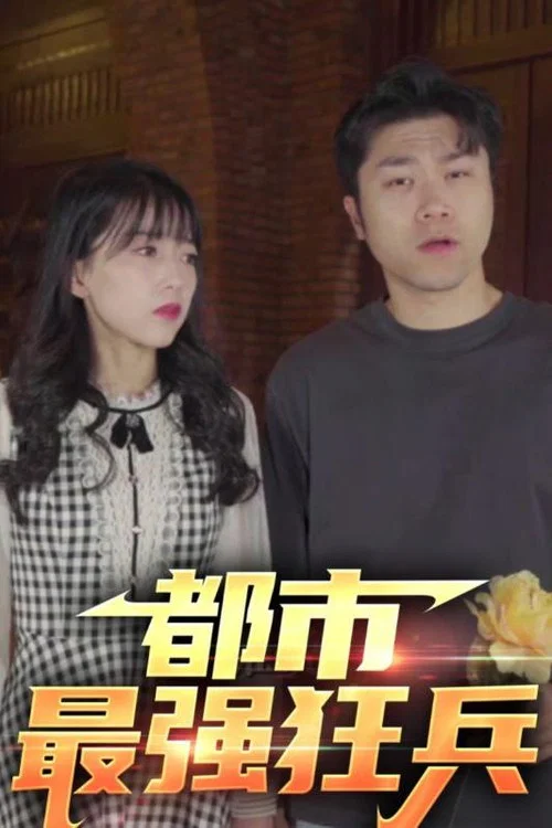 都市最強狂兵(2023)海報