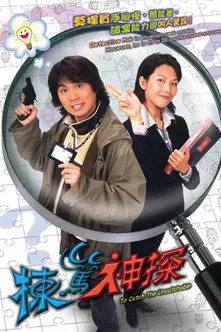 棟篤神探(2004)海報