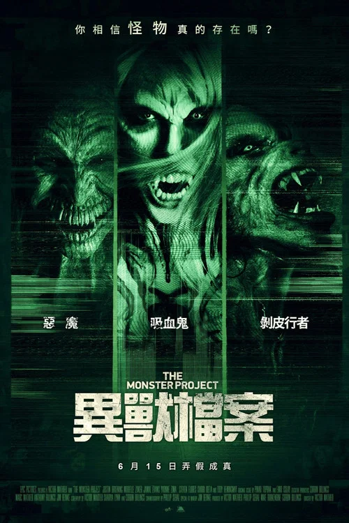 怪物計劃(2017)海報