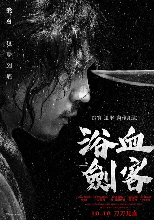 剑客(2020)海报