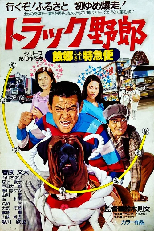 トラック野郎 故郷特急便(1979)海報