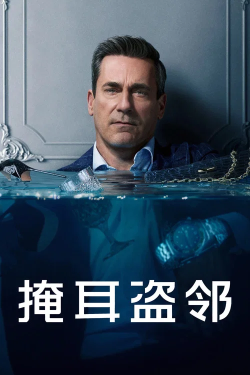 掩耳盗邻第一季剧照2