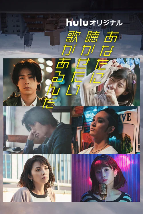有首歌想給你聽(2022)海報