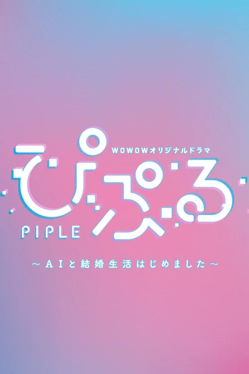 PIPLE:和AI的結婚生活開始了(2020)海報