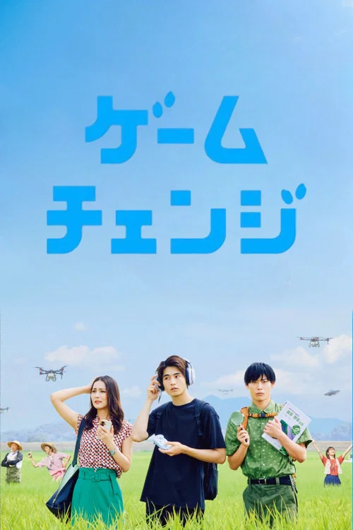 遊戲變革(2026)海報