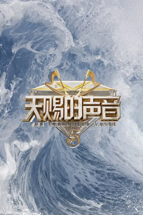 天賜的聲音 第三季劇照2