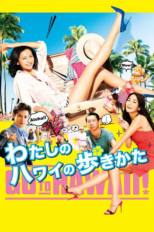 漫步夏威夷(2014)海报