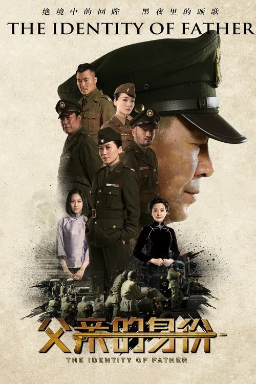 父亲的身份(2016)海报