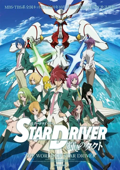 闪亮的拓人 STAR DRIVER(2010)海报