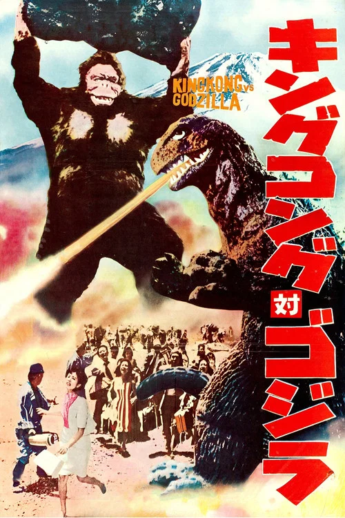 金剛大戰哥斯拉(1962)海報