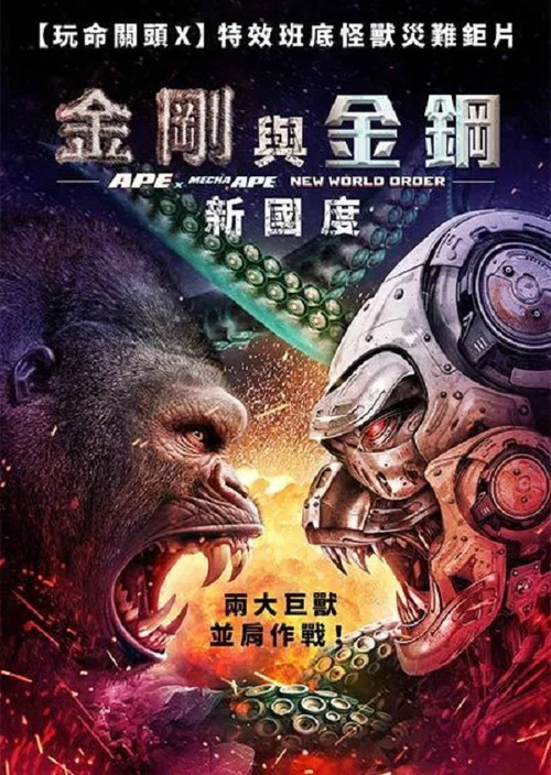 巨猿大戰機械猿:新秩序(2024)海報