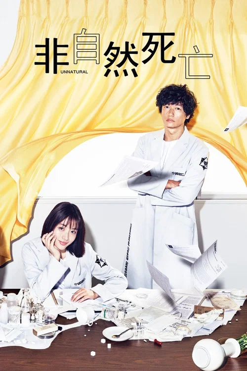 非自然死亡(2018)海報