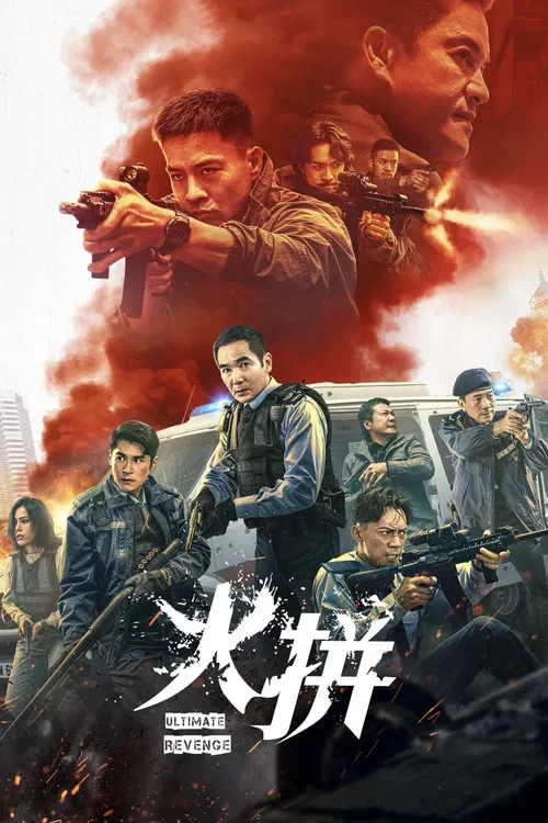 火拼(2026)海報