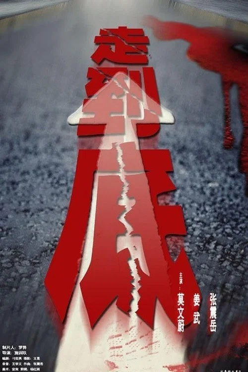 走到底(2001)海報